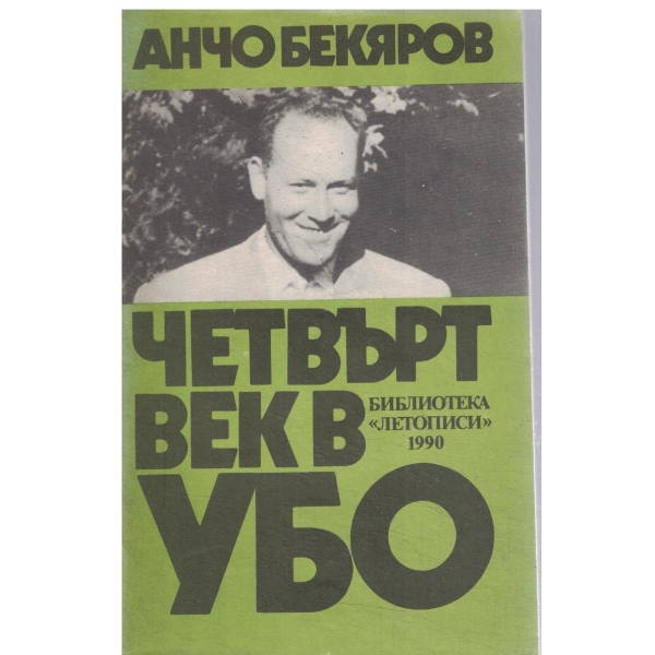 Четввърт век УБО