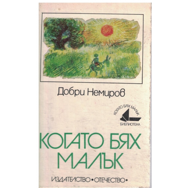 Когато бях малък-разкази