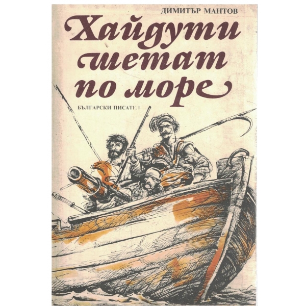 Хайдути шетат по море-за юноши
