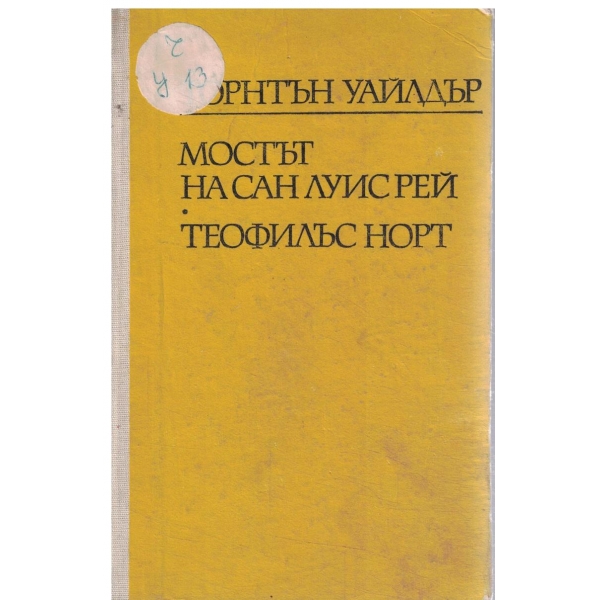 Мостът на сан Луис Рей/Теофилис Норт