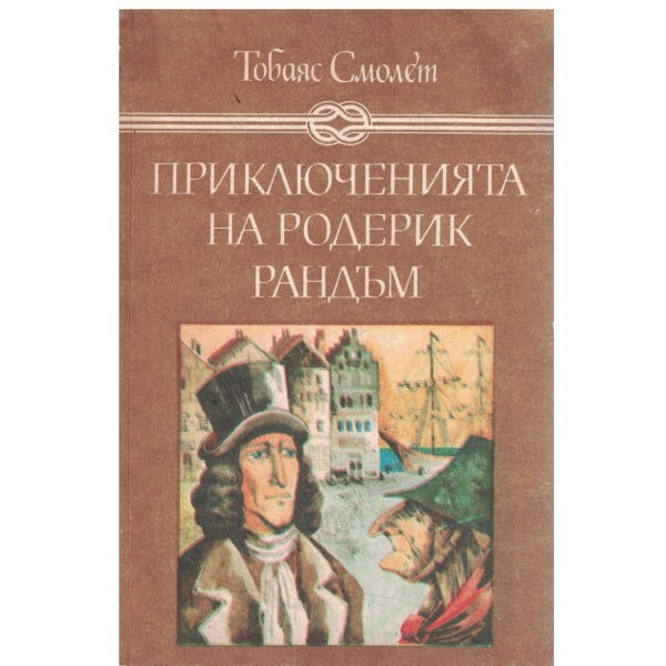 Приключенията Родерик Рандъм-за юноши