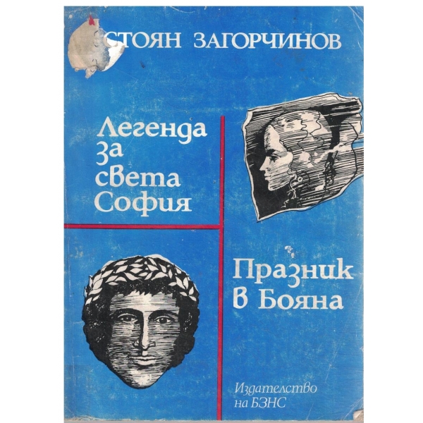 Легенда за света София,Празник в Бояна-повест и роман
