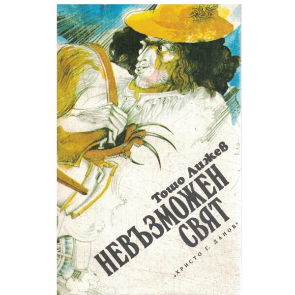 Невъзможен свят-новели