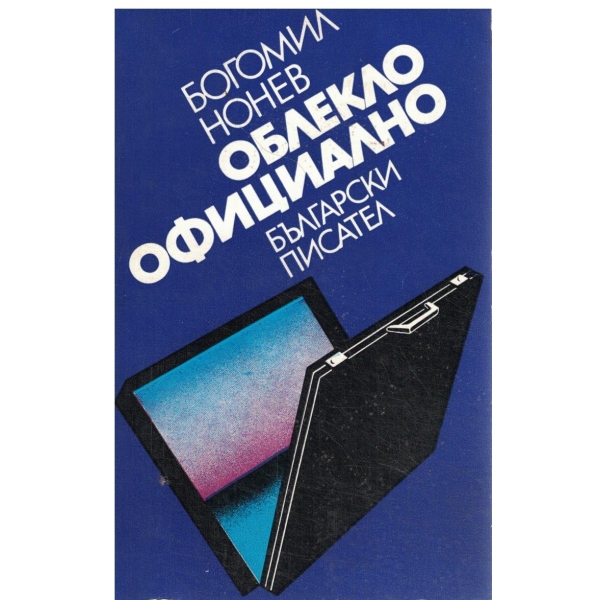 Официално облекло