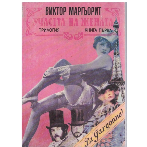 Участта на жената-трилогия-книга първа