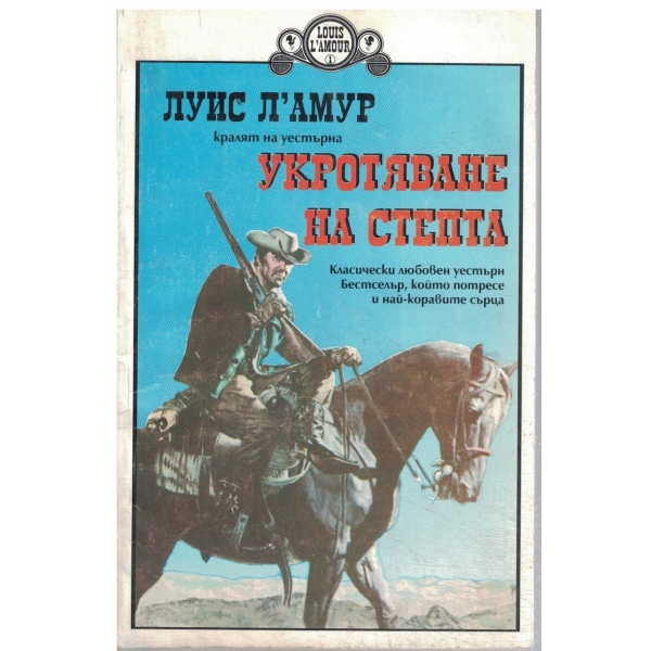 Укротяване на степта