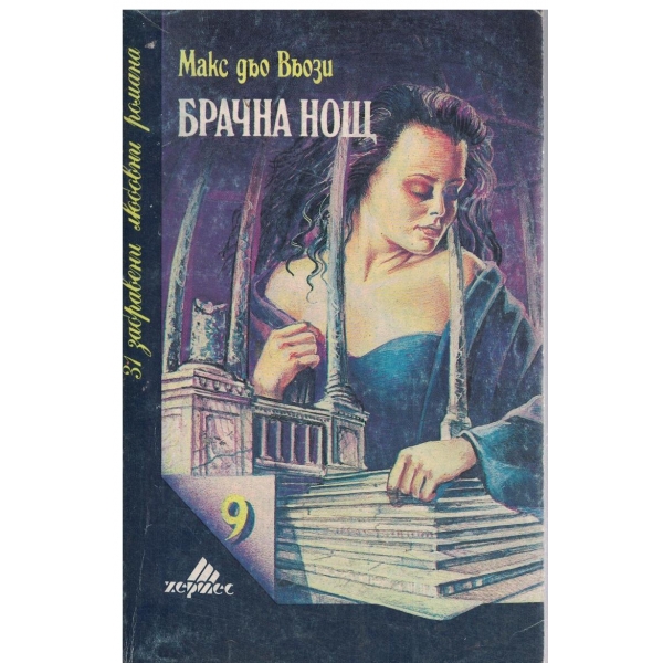 Брачна нощ