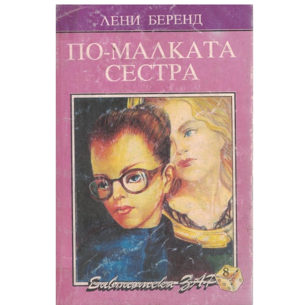 По-малката сестра