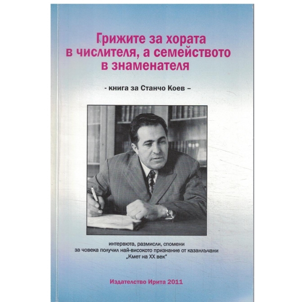 Грижите за хората в числителя,а семейството в знаменателя-книга за Станчо Коев