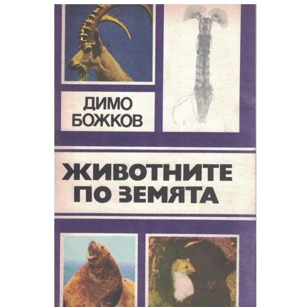 Животните по земята
