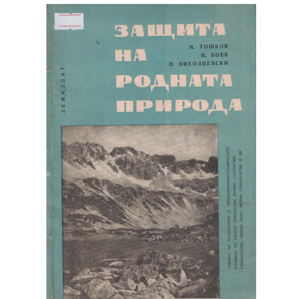 Защита на родната природа