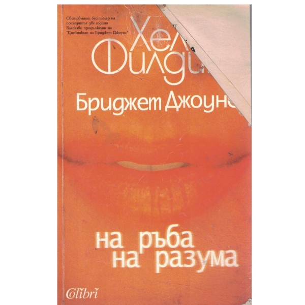 Бриджет Джоунс:На ръба на разума-Продължение на "Дневникът бна Бриджет Джоунс"