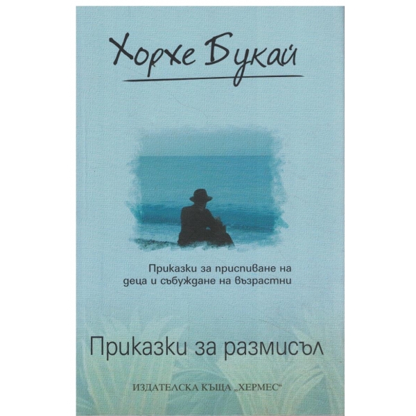 Приказки за размисъл-За приспиване на деца и събуьдане на възрастни