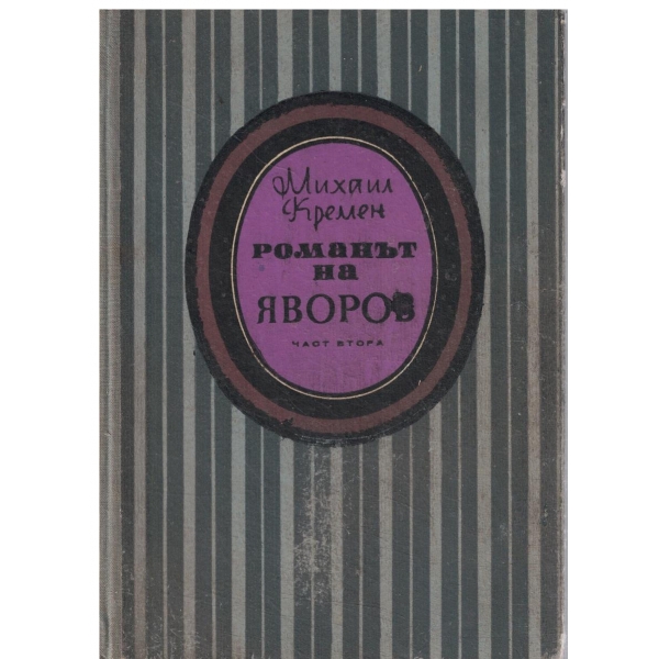 Романът на Яворов-2 част