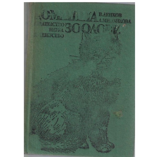 Домашна зоология