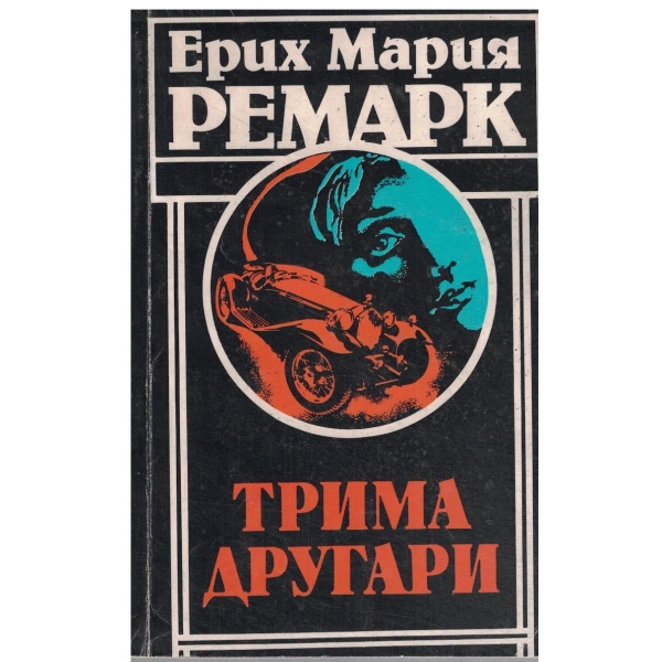 Трима другари