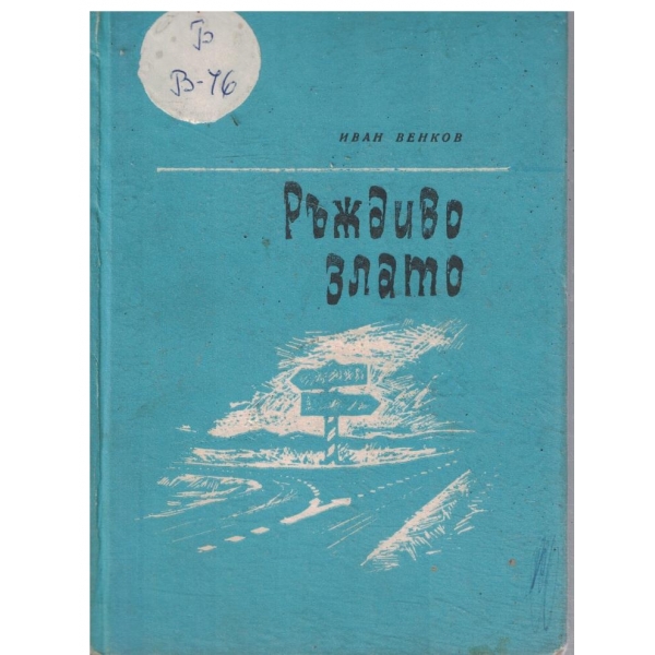 Ръждиво злато-разкази