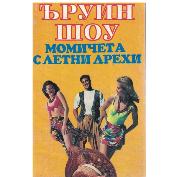 Момичета с летни дрехи