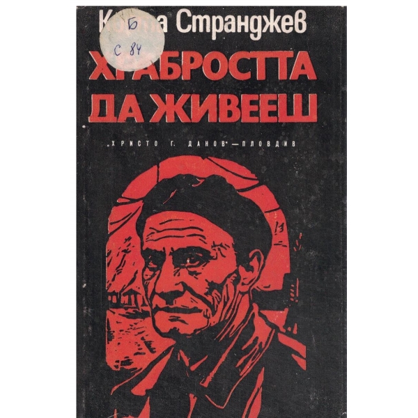 Храбростта да живееш-документална повест