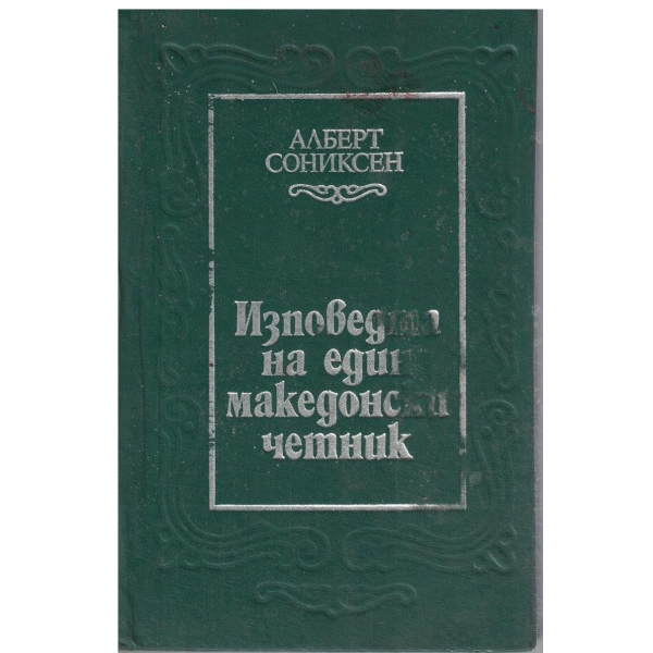 Изповедта на един македонски четник