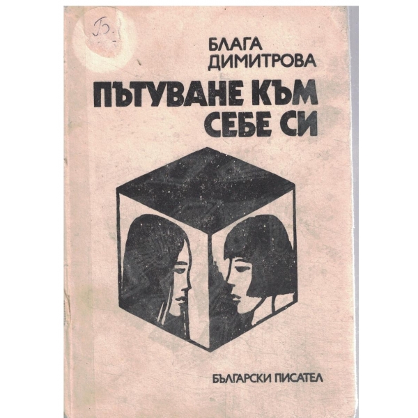 Пътуване към себе си
