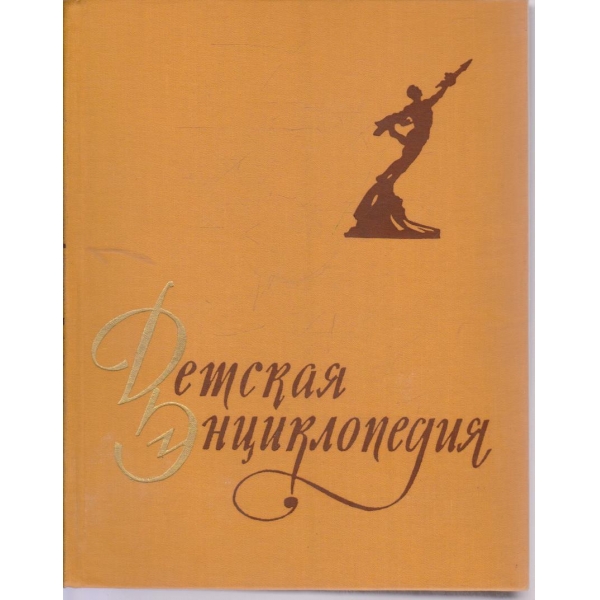 Детская енцикопедия-Человек-6 том