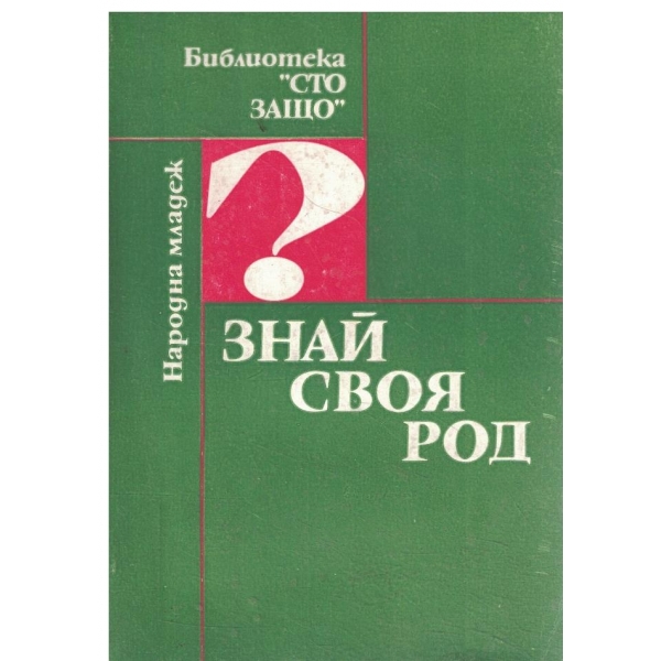 Знай своя род