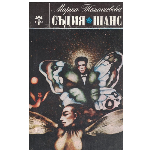 Съдия//Шанс