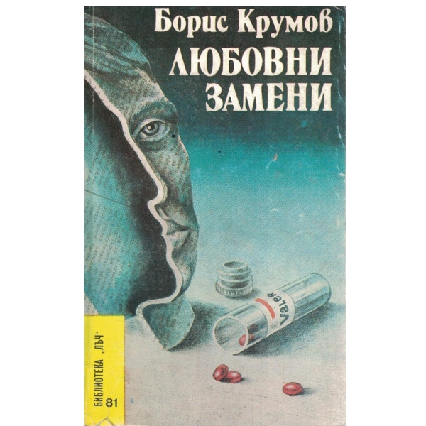 Любовни замени