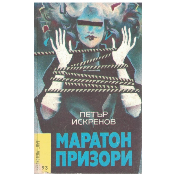 Маратон призори