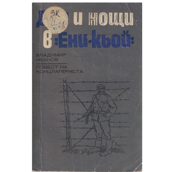 Дни и нощи в "Ени-кьой"-(Повест за концлагериста)