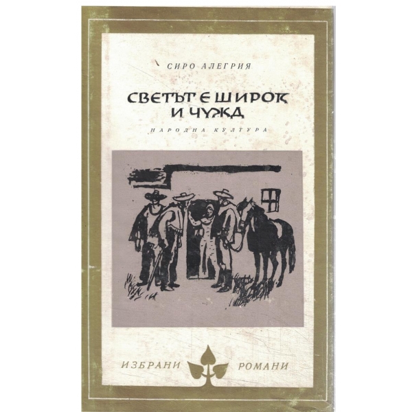 Светът е широк и чужд