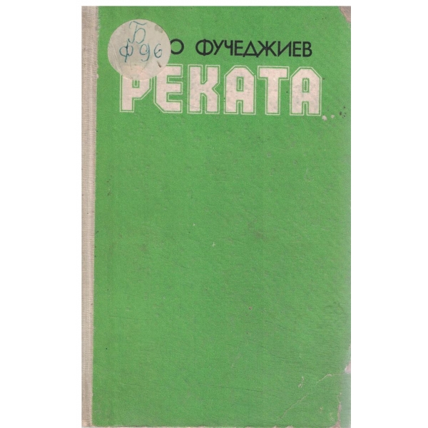 Реката