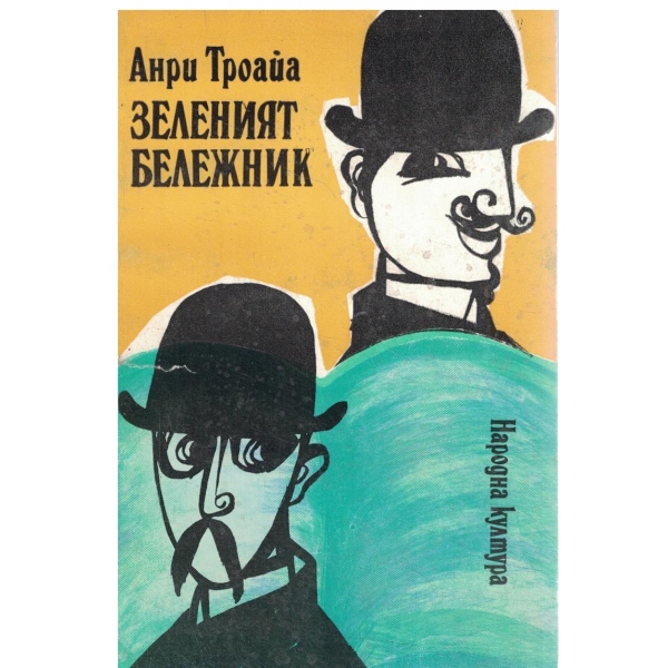 Зеленият бележник-разкази