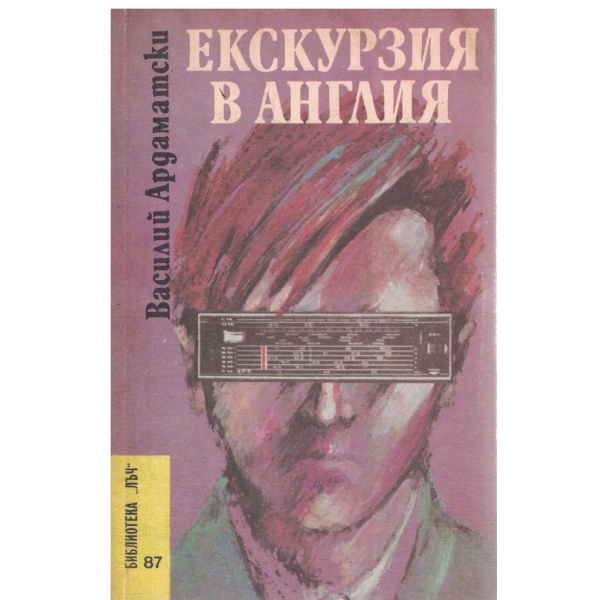 Екскурзия в Англия-неизмислена повест
