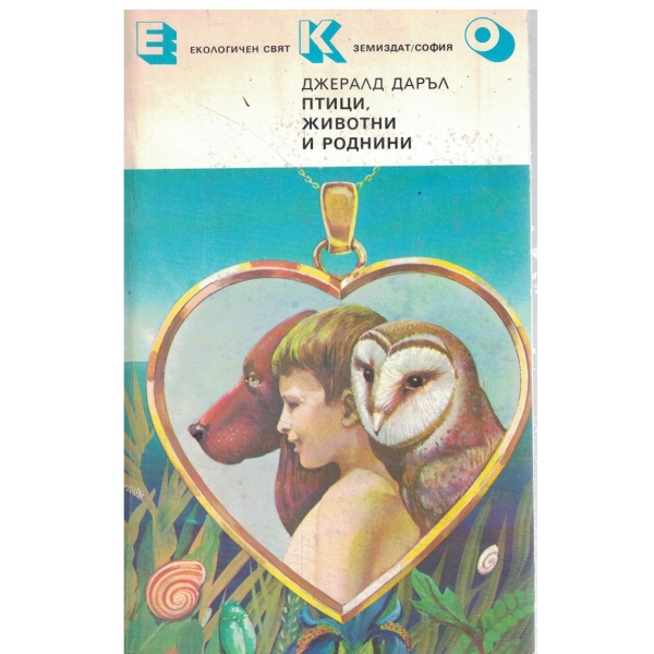 Птици,животни и роднини