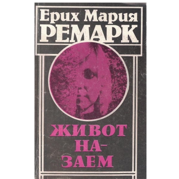 Живот на заем