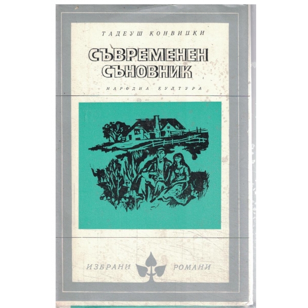 Съвременен съновник