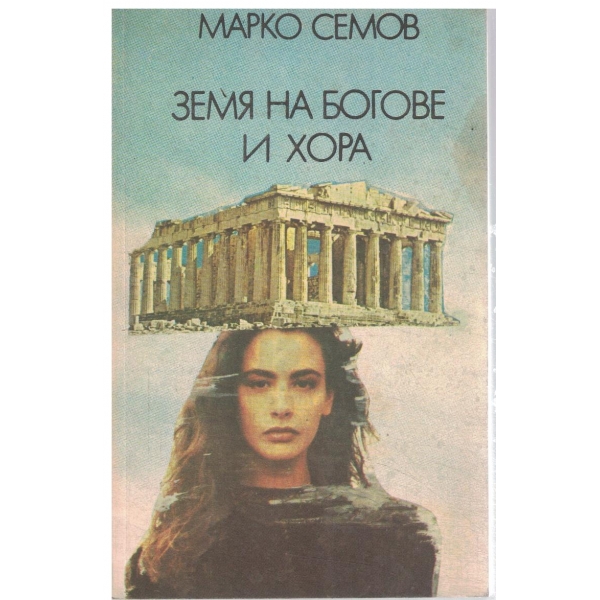 Земя на богове и хора/Перлата на вековете-пътеписи