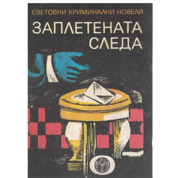 Заплетената следа-новели