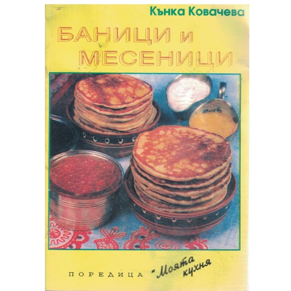 Баници и месеници