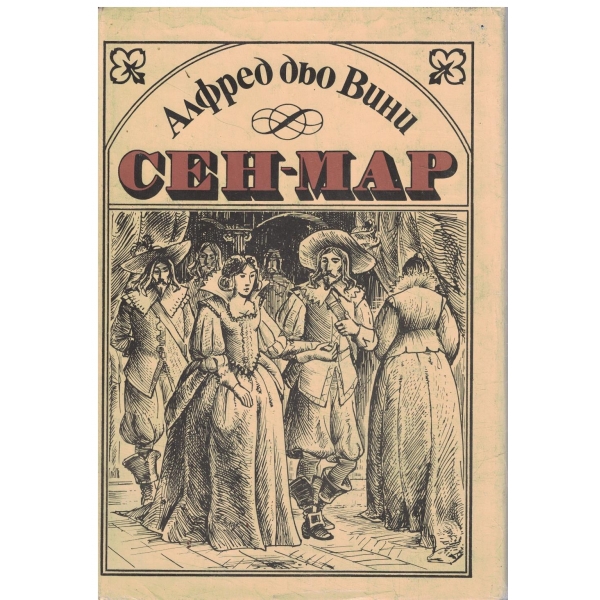 Сен-Мар