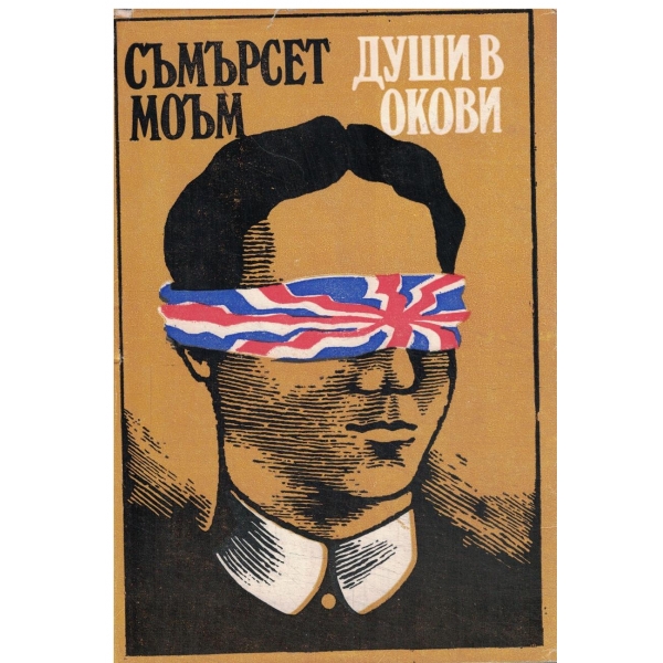 Души в окови