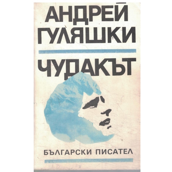 Чудакът