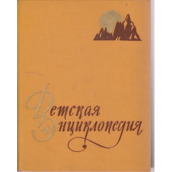 Детская енциклопедия-Земная кора и недра земли-2 том