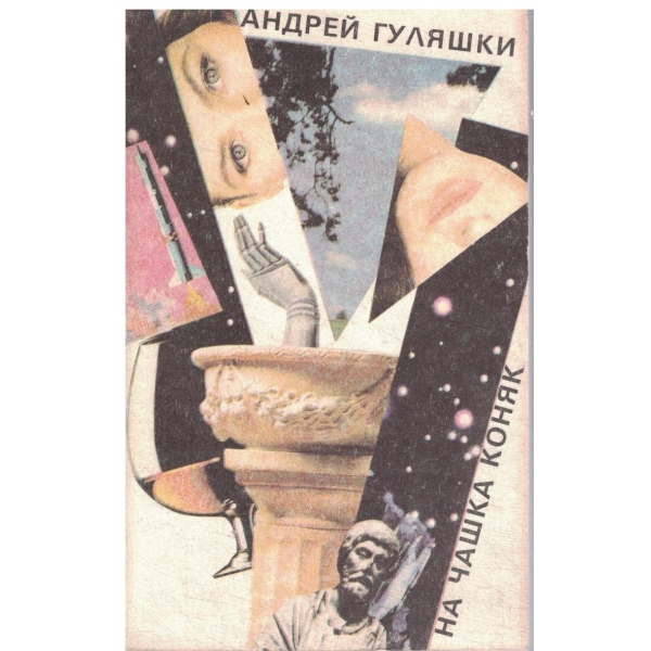 На чашка коняк