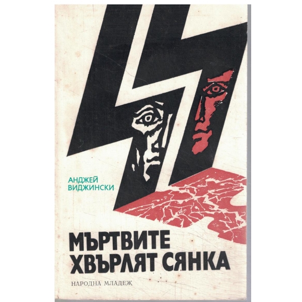 Мъртвите хвърлят сянка