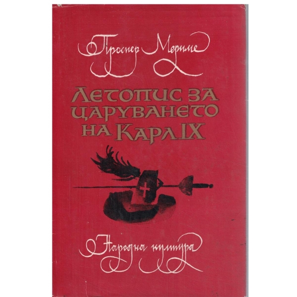 Летопис за царуването на Карл 9