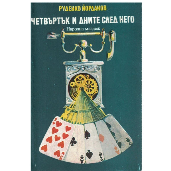 Четвъртък и дните след него-повести