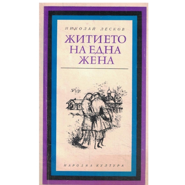 Житието на една жена-(гостомелски спомени)